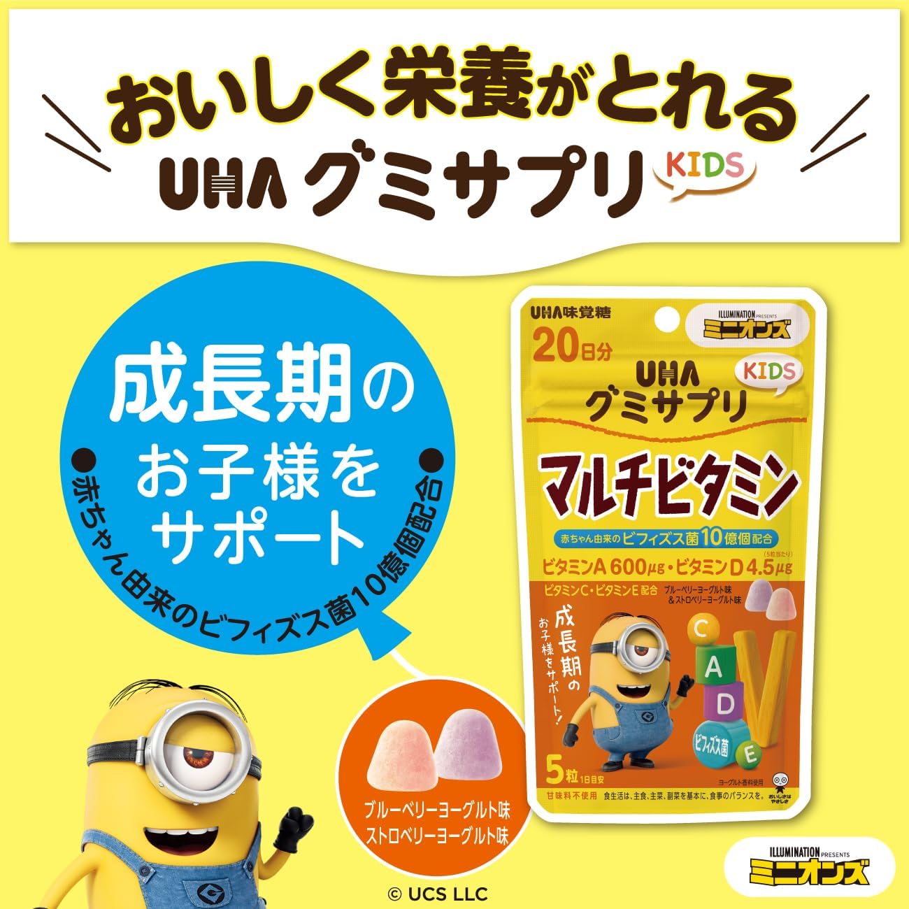 UHA味覚糖 UHAグミサプリKIDS ミニオン【マルチビタミン】20日分 | お菓子感覚で楽しく続けられる子供用グミサプリ - 画像 (3)